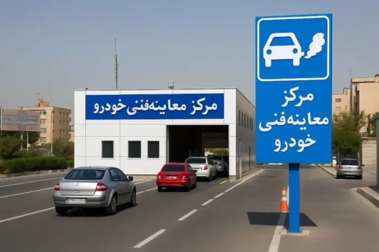 اعلام نحوه فعالیت مراکز معاینه فنی در ایام تعطیلات نوروز