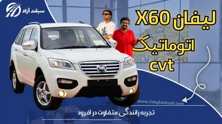 کلیپ بررسی لیفان x60 اتوماتیک CVT