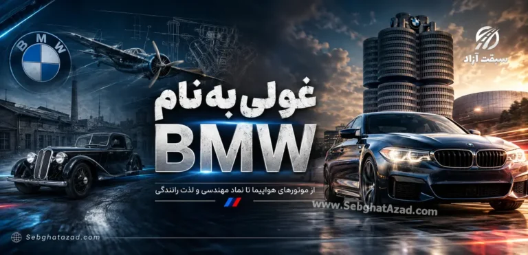 سیر تا پیاز تاریخچه ب ام و و معرفی تمام سری‌ها؛ از ساخت موتور هواپیمای جنگی تا سلطان جاده‌ها