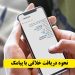 اگر می‌خواهید هنگامی که خلافی خودرویتان را می‌گیرید، به یکباره شوکه نشوید، سرویس پیامک جریمه رانندگی دوربینی را فعال کنید. به این ترتیب پس از انجام تخلف، برای شما پیامکی مبنی بر ثبت تخلف شما با ذکر روز و ساعت تخلف ارسال می‌گردد. و این باعث می‌شود بیشتر مراقب رانندگی خود باشید.