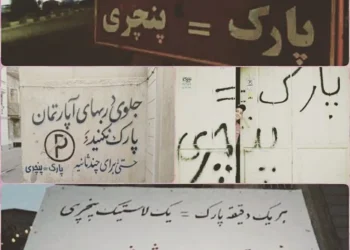 پارک خودروها در مقابل مبادی ورودی و خروجی منازل شخصی و ساختمان ها و انسداد مسیر تردد در چنین محدوده هایی از نمونه چالش هایی به شمار می رود که قانون برای برخورد وکنترل آن، تمهیداتی را اندیشیده است.