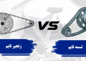 وقتی به دنبال فرق بین تسمه تایم و زنجیر تایم هستیم یک جواب ساده این است که یکی تسمه است، و دیگری زنجیر!