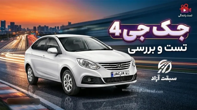 فیلم تست و بررسی جک جی 4 – جک j4