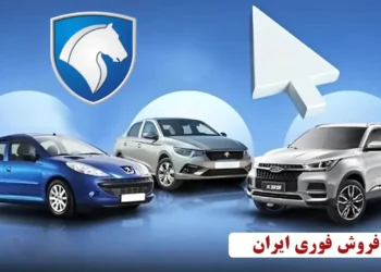 طرح شماره 3 فروش فوری محصولات ایران خودرو