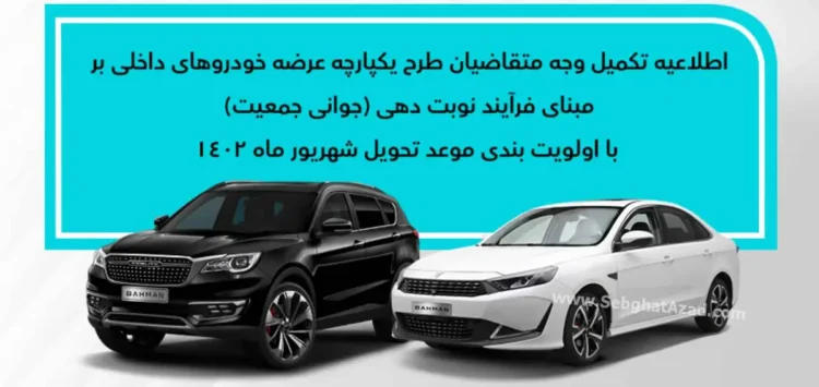 تکمیل وجه متقاضیان موعد شهریور محصولات بهمن موتور