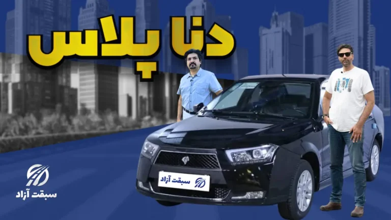 فیلم تست و بررسی دنا پلاس