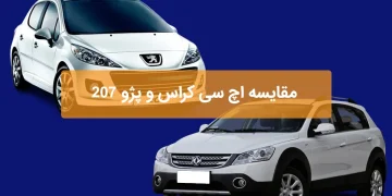 در این ویدیو به مقایسه 207 اتوماتیک و دانگ فنگ H30 کراس خواهیم پرداخت.