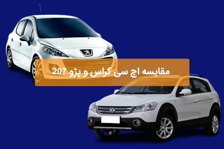 فیلم مقایسه 207 اتوماتیک و دانگ فنگ H30 کراس