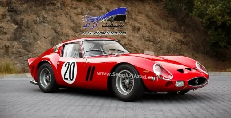 فراری 250 GTO گرانترین خودروی تاریخ