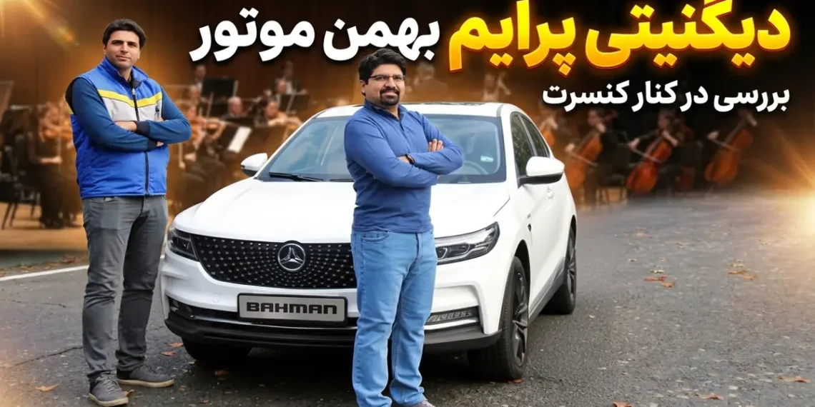فیلم بررسی دیگنیتی پرایم گروه بهمن
