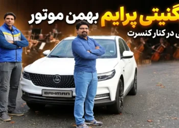 فیلم بررسی دیگنیتی پرایم گروه بهمن