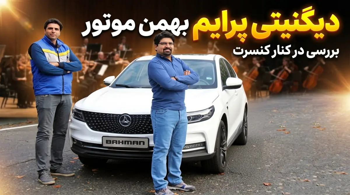 فیلم بررسی دیگنیتی پرایم گروه بهمن