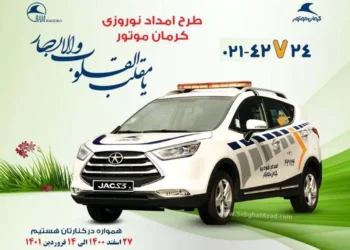 شرکت خدمات و تجارت بم خودرو (نماینده رسمی خدمات پس از فروش محصولات JAC , LIFAN , KMC) طرح ارائه خدمات پس از فروش کرمان موتور در نوروز 1401 از تاریخ 1400/12/29 لغایت 1401/01/13 و طرح استقرار خودروهای امدادی از تاریخ 1400/12/27 لغایت 1401/01/14 در بیش از 100 پایگاه امدادی برگزار می‌گردد.