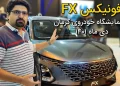 خبرنگاران سبقت‌آزاد طی برگزاری نمایشگاه خودروی کرمان، بازدیدی از غرفه مدیران‌خودرو داشتند. در این ویدیو شهاب به بررسی اجمالی فونیکس FX می‌پردازد.