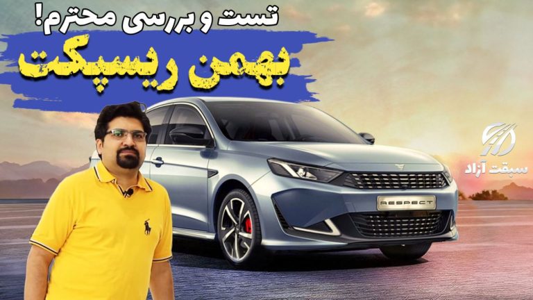 فیلم تست و بررسی ریسپکت پرایم بهمن موتور