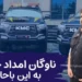 به گزارش سبقت‌آزاد ناوگان امداد کرمان موتور به پیکاپ KMC T8 مجهز شد. امروز طی مراسمی پیکاپ T8 KMC به ناوگان خدمات و امداد جاده ای شرکت کرمان موتور اضافه شد.