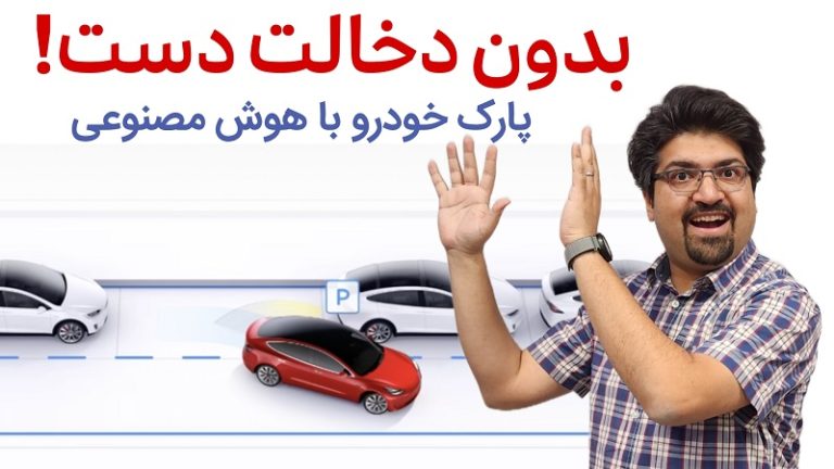 آموزش استفاده از اتو پارک یا پارک اتوماتیک خودرو