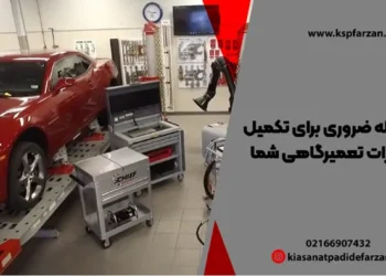 5 وسیله ضروری برای تکمیل تجهیزات تعمیرگاهی شما
