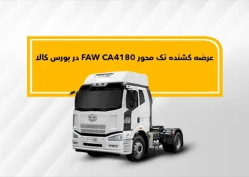 کشنده تک محور FAW 4180 سیبا موتور