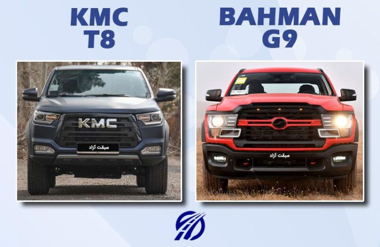 در این مطلب قرار است به مقایسه KMC T8 و پیکاپ G9 دو پیکاپ چینی این روزهای بازار ایران به ترتیب از کرمان و بهمن موتور بپردازیم.