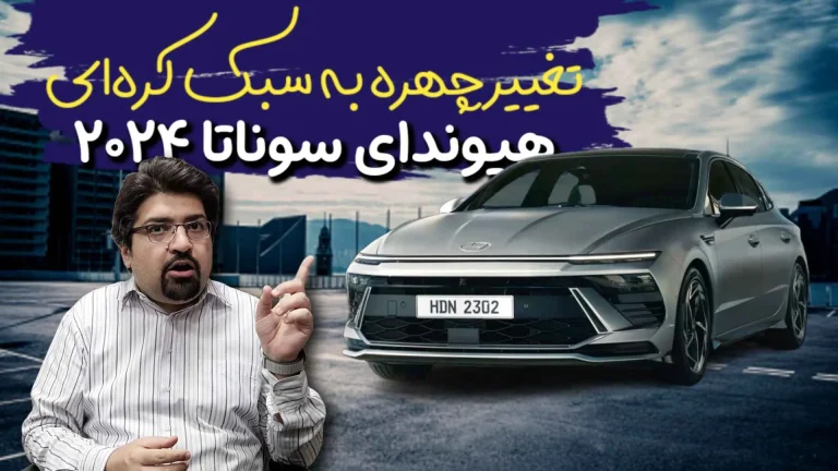 بررسی هوندای سوناتا ۲۰۲۴ یک فیسلیفت تمام عیار