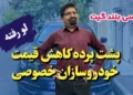 پشت پرده کاهش قیمت محصولات خودروسازان