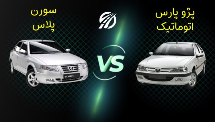 مقایسه پژو پارس اتوماتیک و سورن پلاس