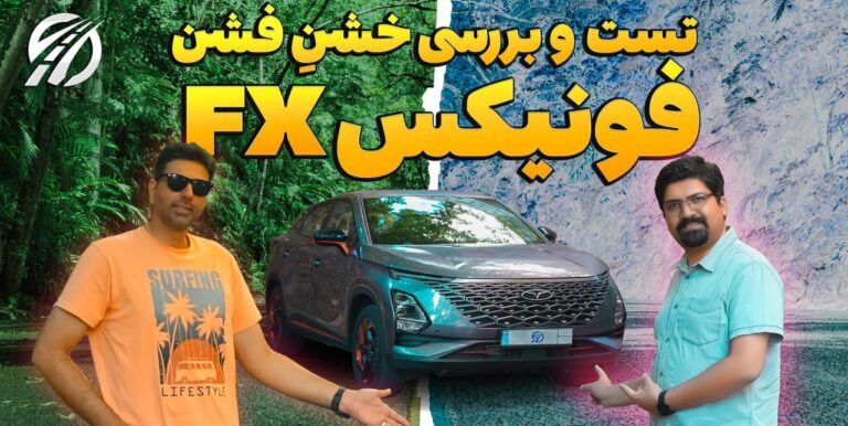 فیلم تست و بررسی فونیکس FX