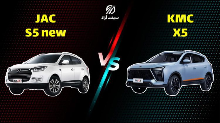 مقایسه جک S5 با KMC X5