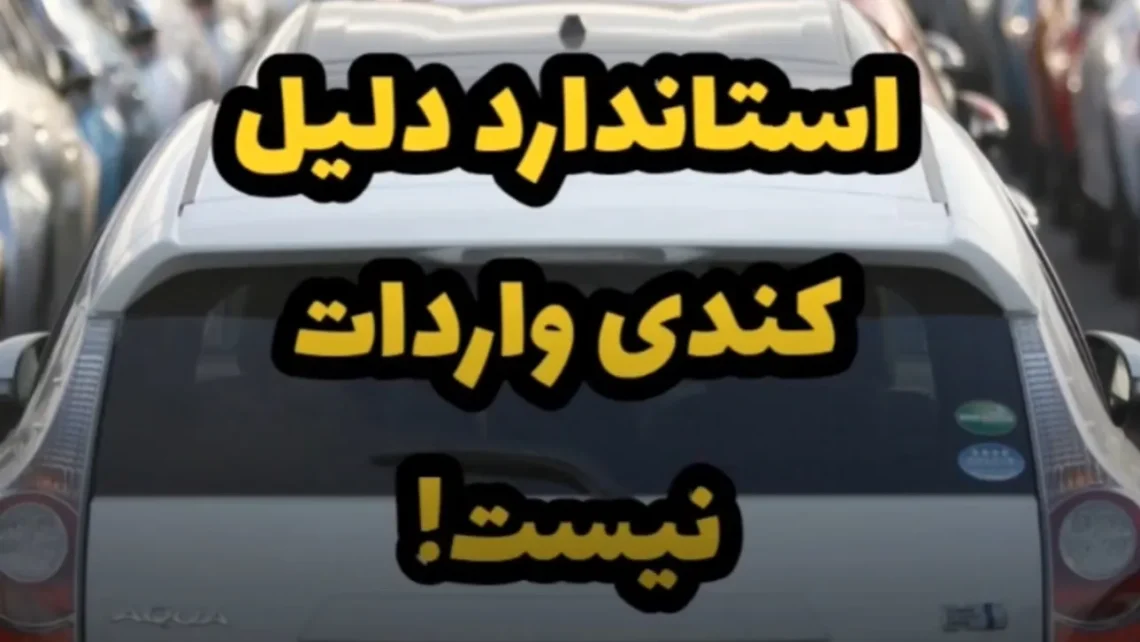 فعلا که همه دارن تقصیر دلیل کندی واردات خودرو را به گردن یکدیگر می اندازند.