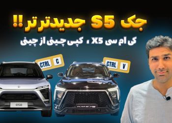 در این ویدیو نگاهی انداختیم به sehol X6 یا جک JS5 به عنوان فیس‌لیفت جدید خودروی جک اس5 که توسط  کرمان‌موتورKMC X5 نام گذاری شده است. مشخصات فنی و ظاهر این خودرو تغییرات عمده‌ای را در نمای جلو، عقب و کابین تجربه کرده و البته در نمای جانبی، صرفا رینگ‌ها و آینه‌ها دست‌خوش تغییرات شده است. وجه شباهت جک اس5 با KMC X5 در نمای جانبی، قالب درب‌ها و فرم شیشه‌ها است.