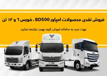 شرکت بهمن دیزل تعداد محدودی از سه محصول خود را به صورت نقدی و با قیمت قطعی به فروش می رساند.