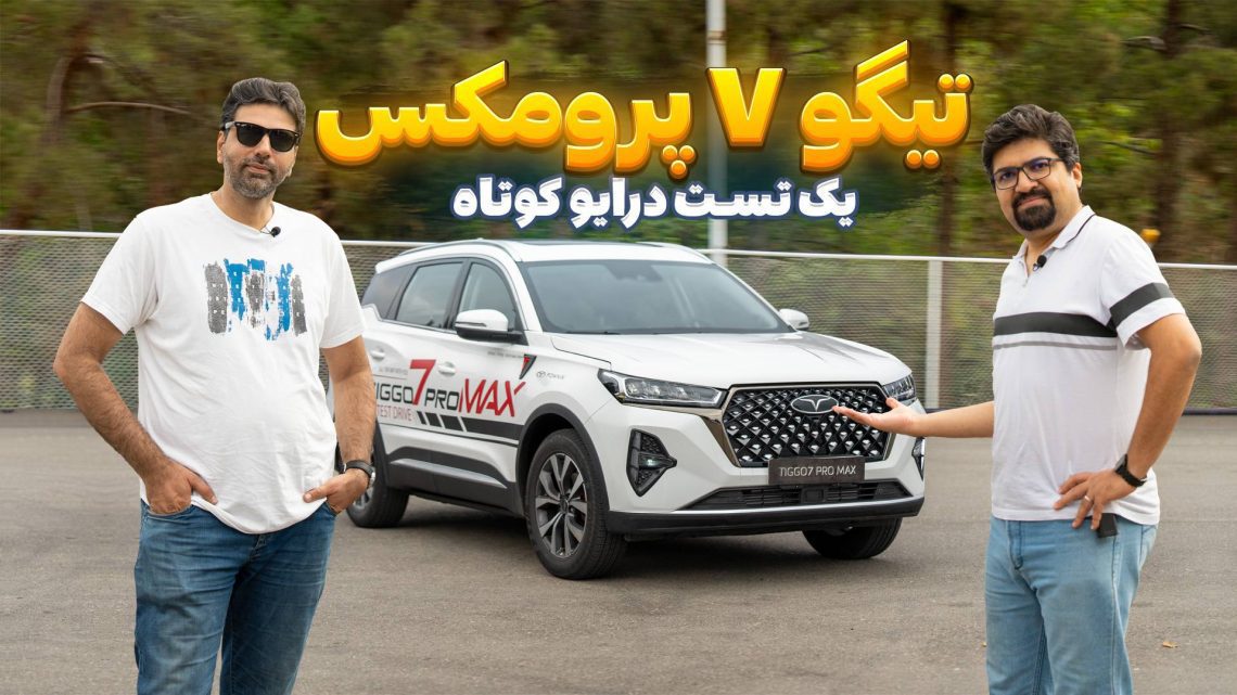 خودروی فونیکس تیگو 7 پرومکس محصول جدید شرکت مدیران خودرو رونمایی و توسط اصحاب رسانه‌های تخصصی حوزه خودرو بررسی شد.
