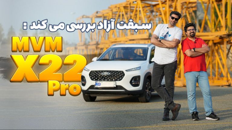 ویدیوی بررسی ام وی ام ایکس 22 پرو X22 pro دنده ای