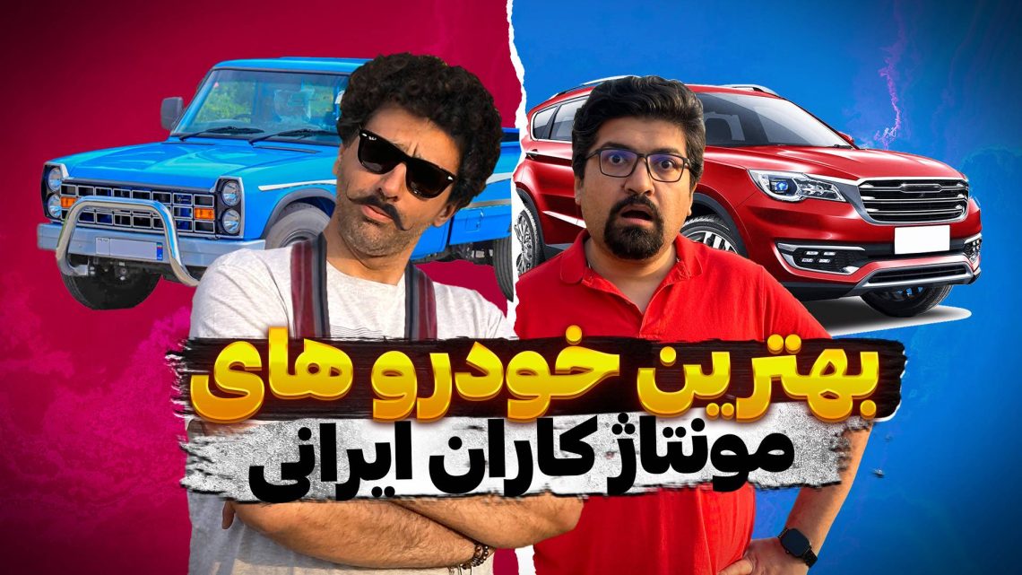 در این سری از ویدیوهای سبقت‌آزاد، انتخاب را به مجریان سبقت‌آزاد سپردیم تا نظر ایشان را در موردبهترین ماشین ایرانی هر خودروساز ایرانی جویا شویم.