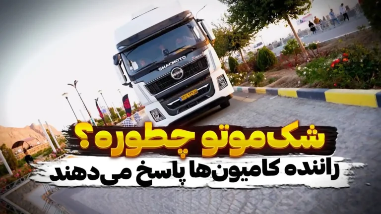 فیلم تست درایو کشنده شک موتو x5000 از دیدگاه رانندگان کامیون