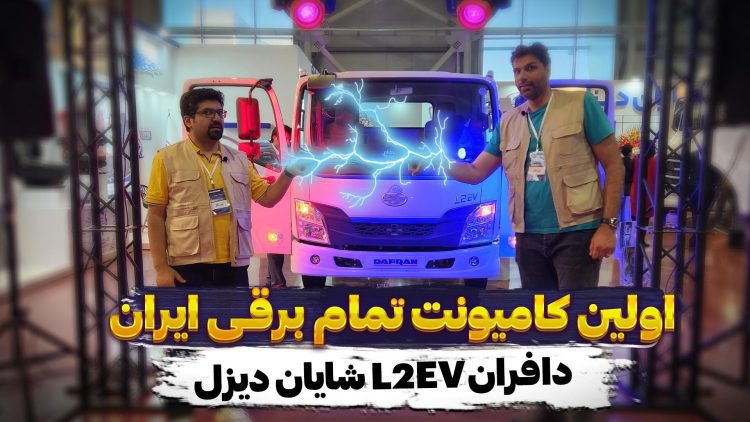 در نمایشگاه خودورو ۱۴۰۲ اصفهان شاهد رونمایی از کامیونت دافران L2EV اولین کامیونت برقی ایران توسط شایان دیزل بودیم. در این ویدیو به معرفی این کامیونت برقی خواهیم پرداخت.
