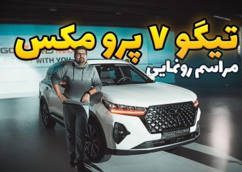 شامگاه پنجشنبه ۱۶ آذر ماه با دعوت شرکت مدیران خودرو به هتل پارسیان استقلال رفتیم تا شاهد مراسمی متفاوت از رونمایی خودروی تیگو 7 پرومکس باشیم.
