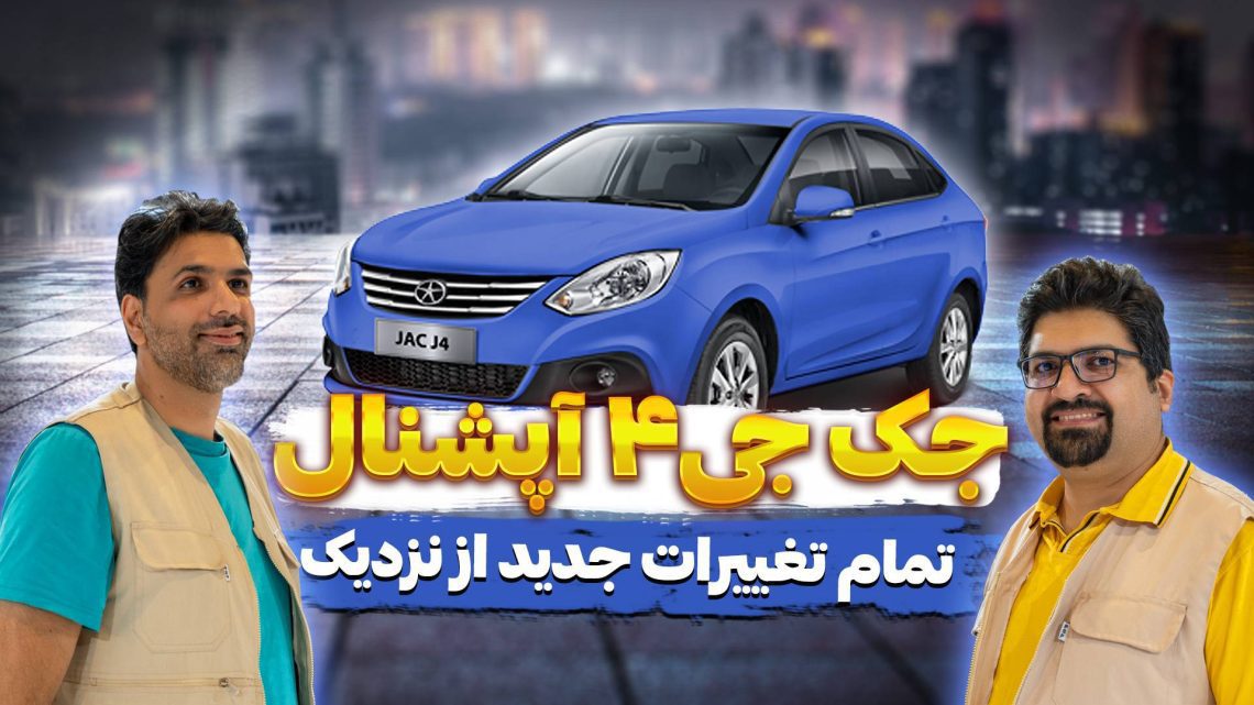 چند ماه پیش بود که شرکت کرمان موتور وعده عرضه نسخه آپشنال سدان اقتصادی جک J4 را در اواخر شهریورماه داد و در نمایشگاه خودرو اصفهان نیز برای بازدید عموم، جک جی ۴ آپشنال را به نمایش گذاشت. در حال حاضر این خودرو در بازار ایران تحویل مشتریان شده و در این ویدیو به معرفی و مقایسه تغییرات آن با نسخه جک جی ۴ معمولی خواهیم پرداخت.