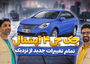 چند ماه پیش بود که شرکت کرمان موتور وعده عرضه نسخه آپشنال سدان اقتصادی جک J4 را در اواخر شهریورماه داد و در نمایشگاه خودرو اصفهان نیز برای بازدید عموم، جک جی ۴ آپشنال را به نمایش گذاشت. در حال حاضر این خودرو در بازار ایران تحویل مشتریان شده و در این ویدیو به معرفی و مقایسه تغییرات آن با نسخه جک جی ۴ معمولی خواهیم پرداخت.