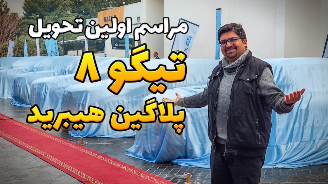 صبح روز جمعه ۸ دی ماه، به مراسم تحویل اولین سری از خودروهای فونیکس تیگو ۸ پلاگین هیبرید یا تیگو ۸ پرو e+ ئی پلاس رفتیم تا برای شما از حال و هوای این مراسم گزارش تهیه کنیم. در این مراسم، بعد از ارایه آموزش‌های ابتدایی در خصوص نحوه عملکرد این خودروهای پلاگین هیبرید، مشتریان خودروهای خود را دریافت کردند.
