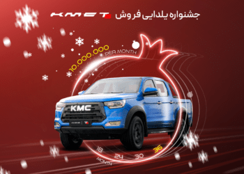 شرکت کرمان موتور مشخصات و جدول قیمت شرایط فروش اقساطی کی ام سی T8 را به مناسبت شب یلدا به همراه خدمات ویژه منتشر کرده است.