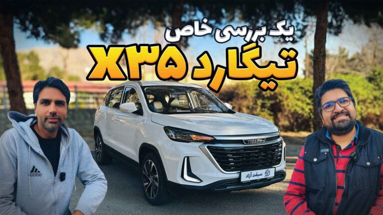 فیلم تست و بررسی تیگارد x35 ایکس 35