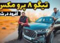 در این قسمت از ویدیوهای تست و بررسی سبقت آزاد به سراغ خودروی فونیکس تیگو ۸ پرو مکس رفتیم تا ببینیم چه تغییراتی نسبت به تیگو ۸ پرو که قبلا بررسی کرده بودیم داشته است.