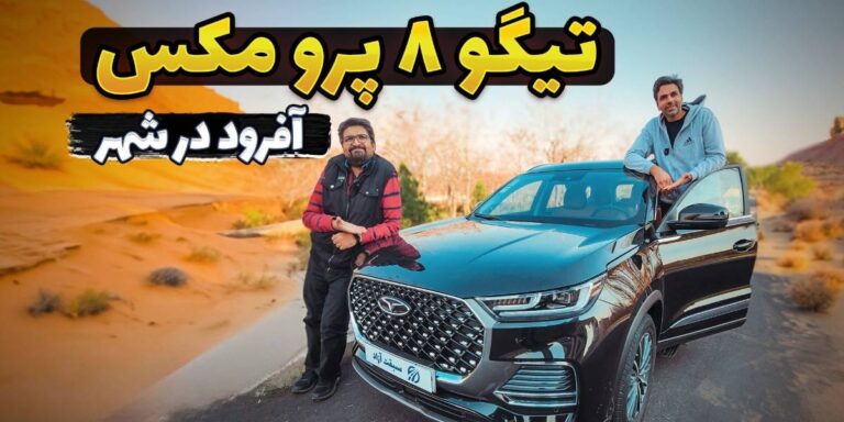 فیلم تست و بررسی فونیکس تیگو ۸ پرو مکس
