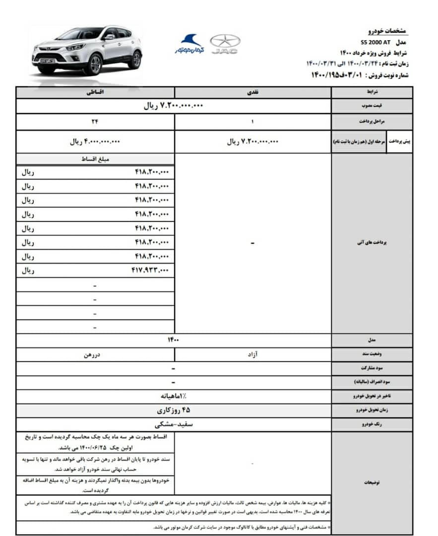 شرکت کرمان موتور تولید کننده محصولات برند جک در ایران، شرایط جدید فروش جک S5 ویژه خرداد ۱۴۰۰ را اعلام کرد.  