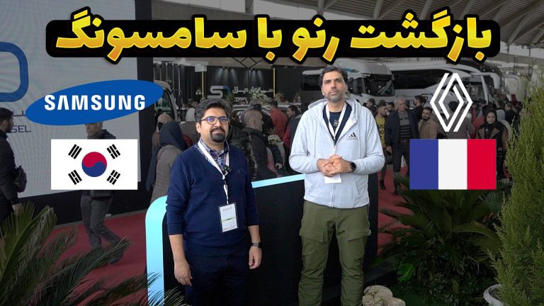 رنو سامسونگ سروش دیزل به ایران میآید؟ + فیلم
