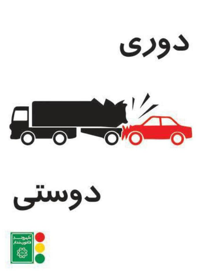 بیلبورد هایی در حوزه مسائل ترافیکی و لزوم رعایت قوانین و مقرات در شهر تهران نصب شده است که رعایت موارد ذکر شده در این تابلوها می تواند جان بسیاری از ما را نجات دهد. این