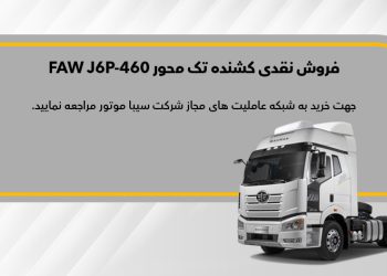 شرکت سیبا موتور شرایط ثبت نام نقدی کشنده تک محور FAW J6P 460 را اعلام کردِ محصولات طرح فروش نقدی کشنده فاو هفته دوم اردیبهشت ۱۴۰۳ تحویل مشتریان خواهد شد