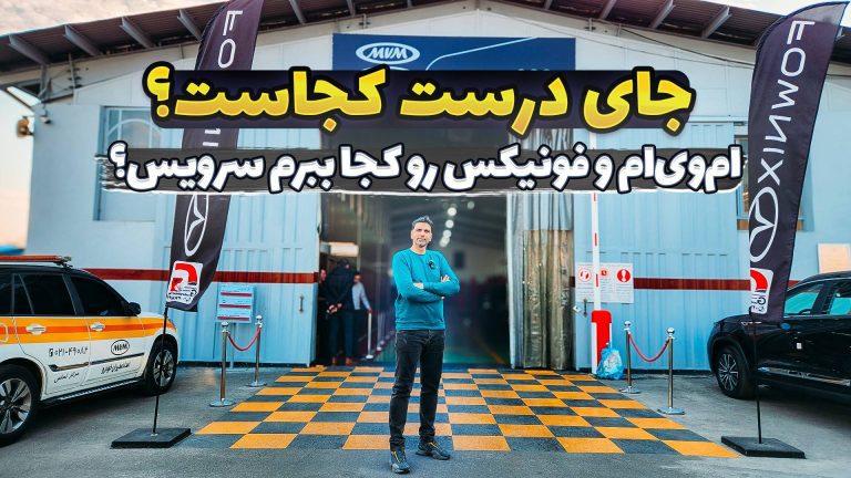 جای درست در خدمات پس از فروش مدیران خودرو شهرک اتومبیل گودرزی